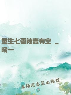 重生七零辣妻有空間