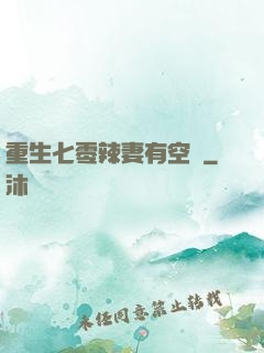 重生七零辣妻有空間