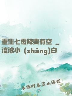 重生七零辣妻有空間