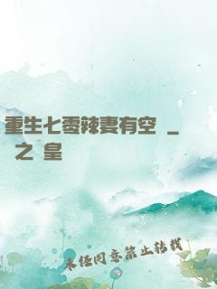 重生七零辣妻有空間
