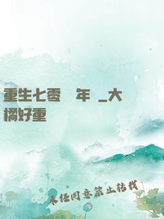 重生七零錦繡年華