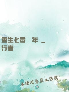 重生七零錦繡年華