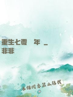重生七零錦繡年華