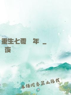 重生七零錦繡年華