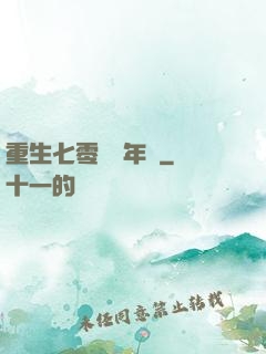 重生七零錦繡年華