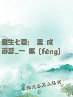 重生七零：從盒飯成為首富