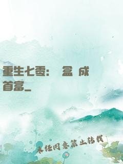 重生七零：從盒飯成為首富