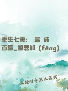 重生七零：從盒飯成為首富