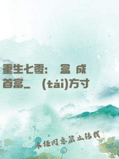 重生七零：從盒飯成為首富