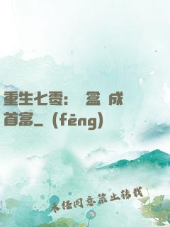 重生七零：從盒飯成為首富