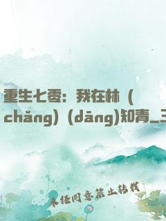 重生七零：我在林場(chǎng)當(dāng)知青