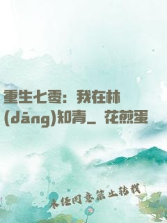 重生七零：我在林場當(dāng)知青