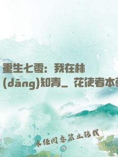 重生七零：我在林場當(dāng)知青