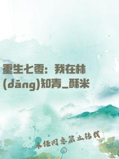 重生七零：我在林場當(dāng)知青