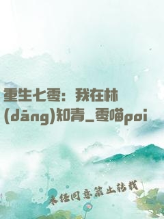 重生七零：我在林場當(dāng)知青