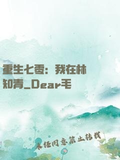 重生七零：我在林場當知青