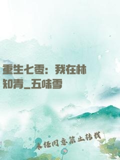 重生七零：我在林場當知青