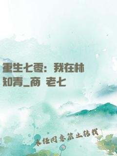 重生七零：我在林場當知青