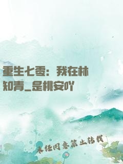 重生七零：我在林場當知青