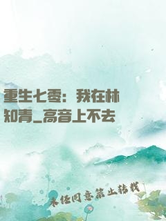 重生七零：我在林場當知青