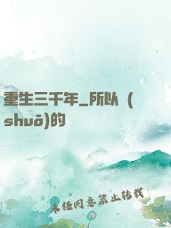 重生三千年