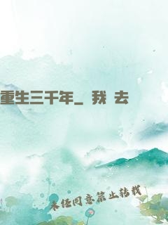 重生三千年