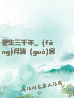 重生三千年