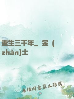 重生三千年
