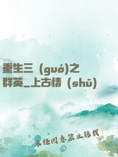 重生三國(guó)之群英