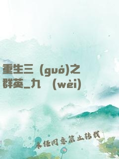 重生三國(guó)之群英