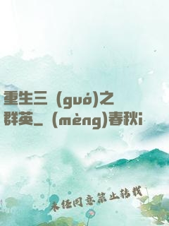 重生三國(guó)之群英