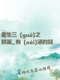 重生三國(guó)之群英