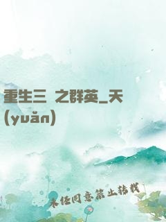 重生三國之群英