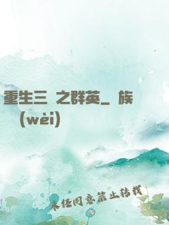 重生三國之群英