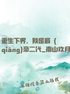 重生下界，我是最強(qiáng)帝二代