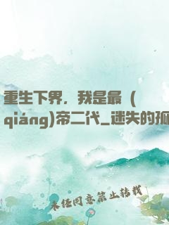 重生下界，我是最強(qiáng)帝二代