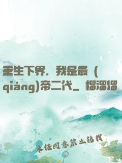 重生下界，我是最強(qiáng)帝二代
