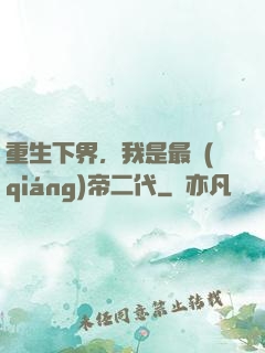 重生下界，我是最強(qiáng)帝二代