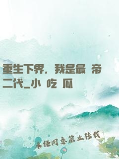 重生下界，我是最強帝二代