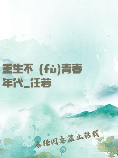 重生不負(fù)青春年代