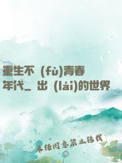 重生不負(fù)青春年代