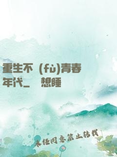 重生不負(fù)青春年代