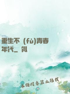 重生不負(fù)青春年代