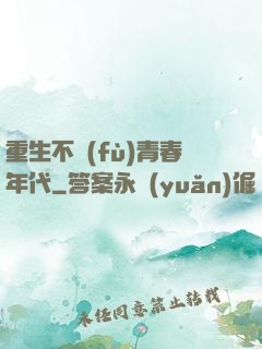 重生不負(fù)青春年代