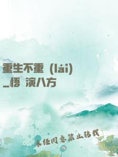 重生不重來(lái)