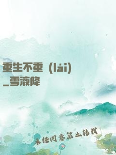 重生不重來(lái)