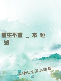 重生不重來