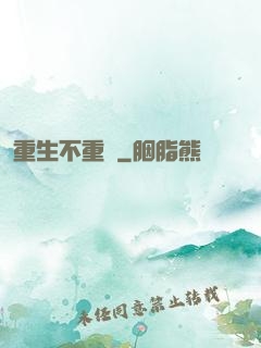 重生不重來