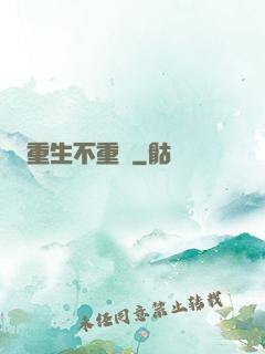 重生不重來