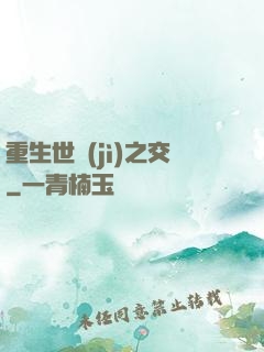 重生世紀(jì)之交